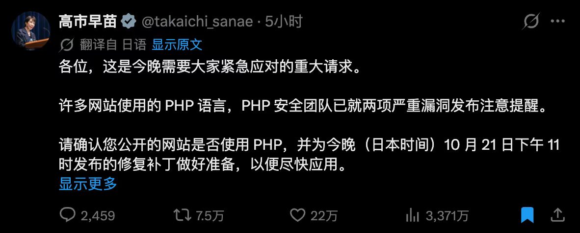 日本首相高市早苗在 X 上要求全国紧急应对 PHP 漏洞